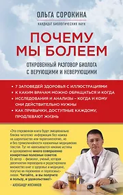 Купить Почему мы болеем: откровенный разговор биолога с верующими и неверующими — Фото №1