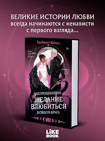 Купить Непреодолимое желание влюбиться в своего врага — Фото №1
