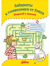 Купить Лабиринты и головоломки от Конни: Отдыхай с пользой — Фото №1