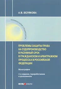 Купить Проблемы защиты права на судопроизводство в разумный срок в гражданском и арбитражном процессах в Российской Федерации. Монография — Фото №1