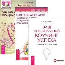 Купить Легкие шаги к счастливой жизни + Для себя, любимой + Ваш персональный коучинг успеха (комплект из 3 книг) — Фото №1