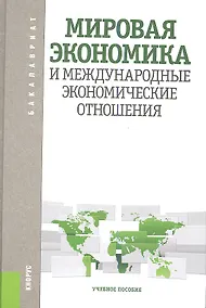 Купить Мировая экономика и международные экономические отношения: учебное пособие — Фото №1