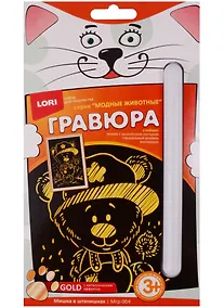 Купить Набор для творчества LORI Гравюра малая с эффектом золота "Мишка в штанишках" Мгр-004 — Фото №1