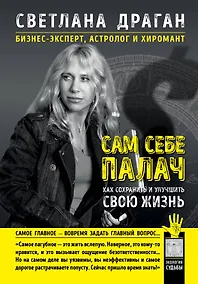 Купить Сам себе палач. Как сохранить и улучшить свою жизнь — Фото №1