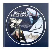 Купить Долгая выдержка. Коллекция цветных диапозитивов Н.В. Пинегина из экспедиции Г.Я. Седова к Северному полюсу 1912—1914 гг. — Фото №1