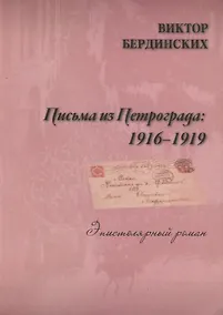 Купить Письма из Петрограда — Фото №1