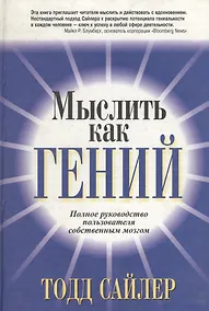 Купить Мыслить как гений Полное руководство пользователя собственным мозгом — Фото №1