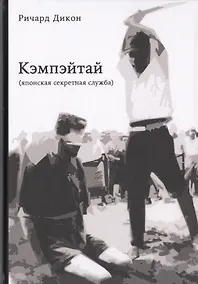 Купить Кэмпэйтай (японская секретная служба) — Фото №1