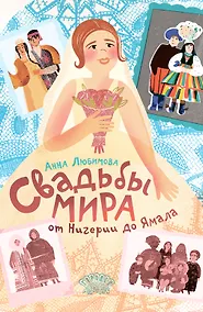 Купить Свадьбы мира от Нигерии до Ямала — Фото №1