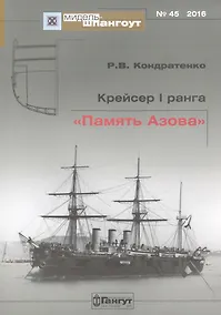 Купить №45 Крейсер I ранга «Память Азова — Фото №1