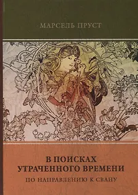 Купить В поисках утраченного времени. Том 1. По направлению к Свану — Фото №1