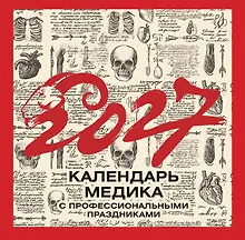 Купить Винтажный календарь медика с профессиональными праздниками на 2027 год — Фото №1