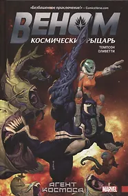 Купить Веном. Космический рыцарь. Книга 1: Агент Космоса — Фото №1