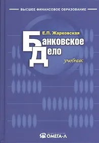 Купить Банковское дело: учебник для студентов вузов, обучающихся по специальности "Финансы и кредит"/ 9-е изд., перераб. — Фото №1