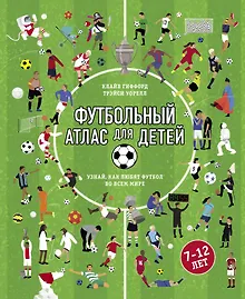 Купить Футбольный атлас для детей. Узнай, как любят футбол во всем мире. — Фото №1
