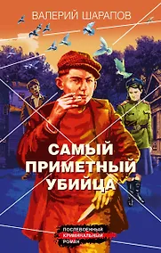 Купить Самый приметный убийца — Фото №1