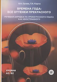 Купить Времена года: все оттенки прекрасного. Речевая зарядка на уроке русского языка как иностранного. Уровни А2–В2 — Фото №1