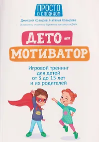 Купить ДетоМОТИВАТОР: игровой тренинг для детей от 3 до 15 лет и их родителей — Фото №1