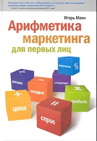 Купить Арифметика маркетинга для первых лиц — Фото №1