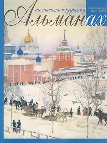 Купить На память будущему. Альманах — Фото №1