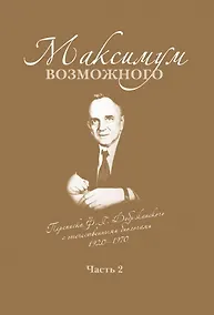 Купить Максимум возможного. Переписка Ф.Г. Добржанского с отечественными биологами: 1920-1970. Часть 2. Переписка Ф.Г. Добржанского с отечественными биологами: 1950-1970гг. — Фото №1