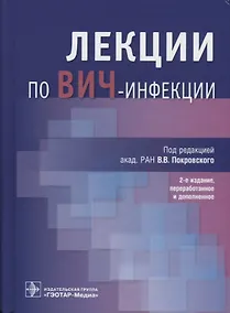 Купить Лекции по ВИЧ-инфекции (2 изд.) — Фото №1