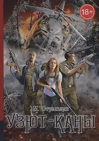 Купить Узют-каны. Мистический детектив — Фото №1