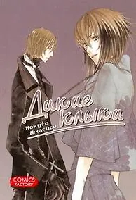 Купить Дикие клыки. Том 1 (Wild Fang). Манга — Фото №1