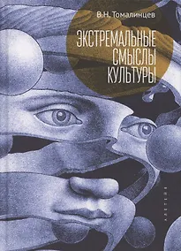Купить Экстремальные смыслы культуры: популярное изложение социальной экстремологии — Фото №1
