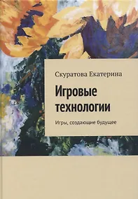 Купить Игровые технологии. Игры, создающие будущее — Фото №1