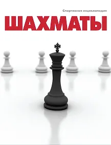 Купить Шахматы. Спортивная энциклопедия — Фото №1