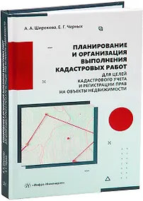 Купить Планирование и организация выполнения кадастровых работ для целей кадастрового учета и регистрации прав на объекты недвижимости — Фото №1