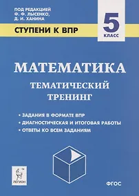 Купить Математика. 5 класс. Ступени к ВПР. Тематический тренинг — Фото №1
