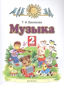 Купить Музыка 2 класс. Учебник — Фото №1
