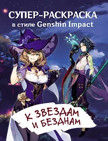 Купить Супер-раскраска в стиле Genshin Impact. К звездам и безднам — Фото №1