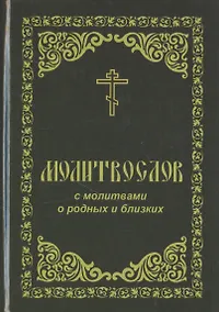 Купить Молитвослов с молитвами о родных и близких — Фото №1