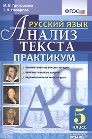 Купить Русский язык. Практикум. 5 кл. ФГОС — Фото №1