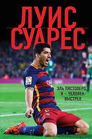 Купить Луис Суарес. Я - человек-выстрел — Фото №1