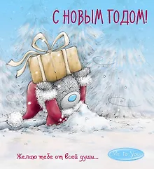 Купить Me to You. С Новым годом! (подарок) — Фото №1