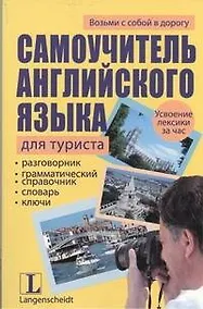Купить Самоучитель английского языка для туриста : учеб. пособие — Фото №1
