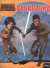 Купить Звездные войны: Повстанцы. РК № 15030. Волшебная раскраска. — Фото №1