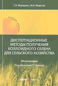 Купить Диспергационные методы получения коллоидного селена для сельского хозяйства. Монография — Фото №1