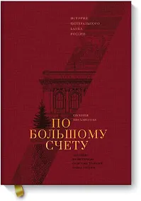 Купить По большому счету. История Центрального Банка России — Фото №1