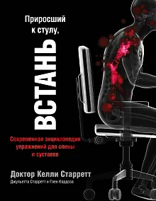 Купить Приросший к стулу, ВСТАНЬ. Современная энциклопедия упражнений для спины и суставов — Фото №1