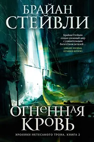 Купить Хроники Нетесаного трона. Книга 2. Огненная кровь — Фото №1