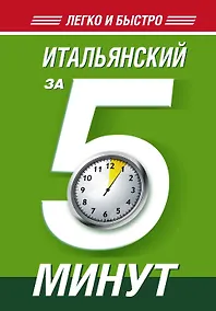 Купить Итал.Легко и Быстро.Итальянский за 5 минут! — Фото №1