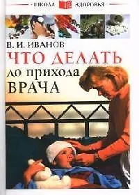 Купить Что делать до прихода врача — Фото №1