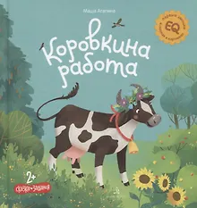 Купить Коровкина работа. Сказка. Задания. 2+ — Фото №1