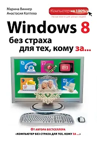 Купить Windows 8 без страха для тех, кому за... — Фото №1