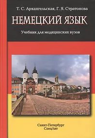 Купить Немецкий язык: учебник для медицинских вузов — Фото №1